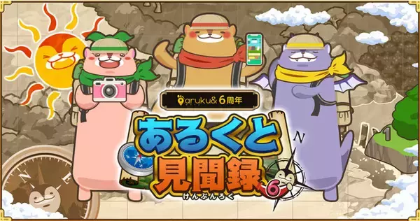 ウォーキングアプリ「aruku&」、6周年記念キャンペーン開催！