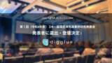 「12/12「第１回（令和4年度）３R・循環経済先進事例研究発表会（３R＋Renewable）」の発表者としてdigglueが登壇します」の画像1