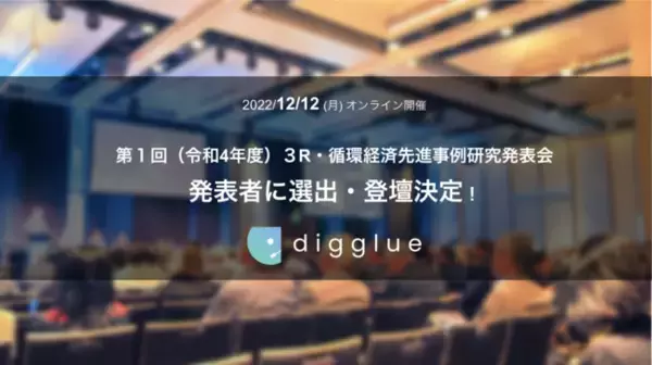 12/12「第１回（令和4年度）３R・循環経済先進事例研究発表会（３R＋Renewable）」の発表者としてdigglueが登壇します