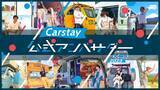 「『Carstay公式アンバサダー2023』11組選出」の画像1