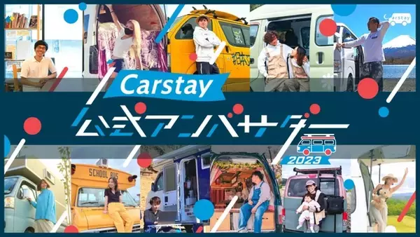「『Carstay公式アンバサダー2023』11組選出」の画像