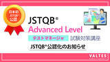 「日本初、JSTQB(R)より公認化『JSTQB(R) Advanced Level テストマネージャ』試験対策講座eラーニング」の画像1