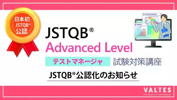 日本初、JSTQB(R)より公認化『JSTQB(R) Advanced Level テストマネージャ』試験対策講座eラーニング