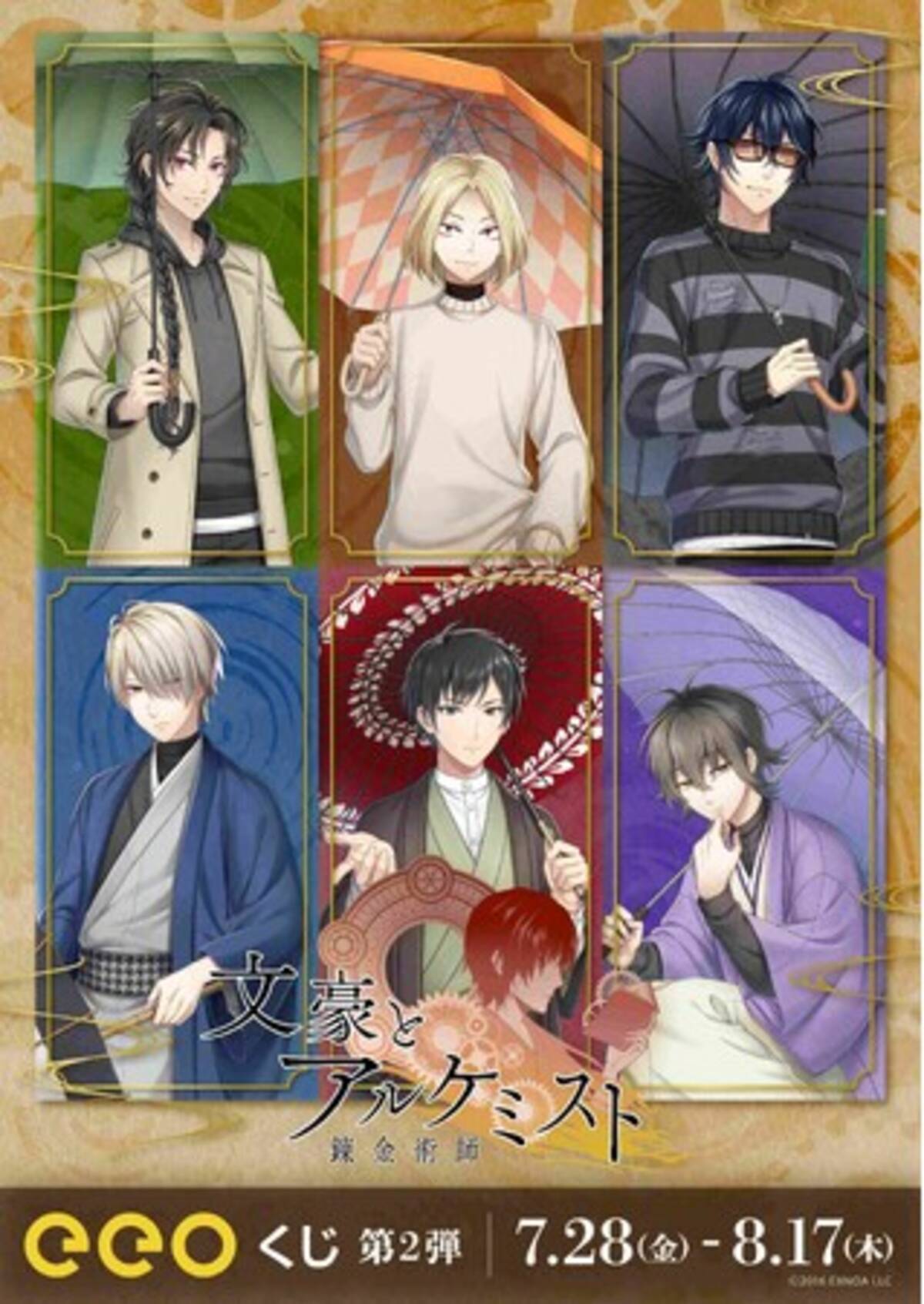 文豪とアルケミスト』のオンラインくじ「eeoくじ」第2弾が発売！“雨”が 