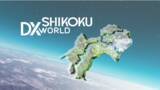 「デジタルトランスフォーメーション（DX）で地方創生を加速「SHIKOKU DX WORLD 2023」の登壇者決定！」の画像1