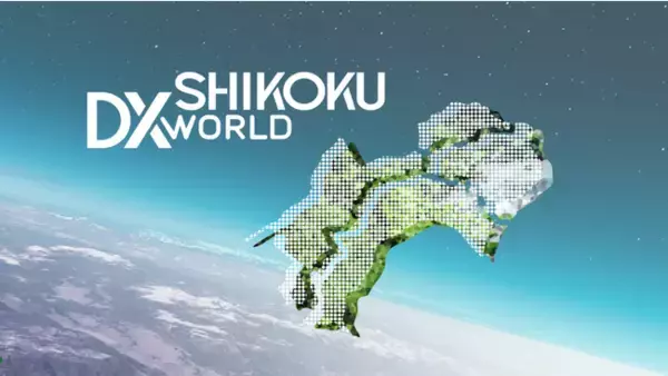 デジタルトランスフォーメーション（DX）で地方創生を加速「SHIKOKU DX WORLD 2023」の登壇者決定！