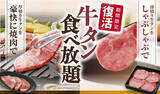 「和食さと 「牛タン食べ放題コース」新ＣＭがスタート!!」の画像1