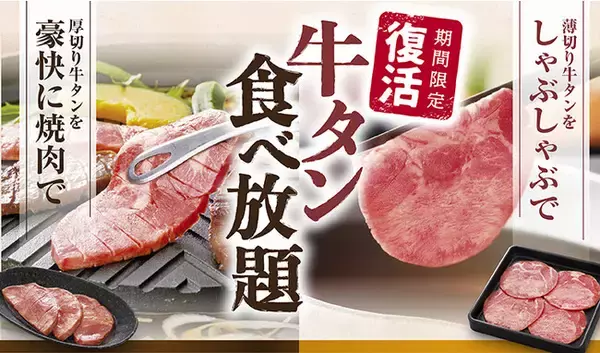 和食さと 「牛タン食べ放題コース」新ＣＭがスタート!!