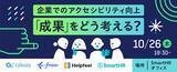 「SmartHR × Helpfeel「アクセシビリティの成果」をテーマにイベント共催：10/26（木）」の画像1
