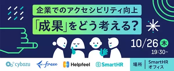 SmartHR × Helpfeel「アクセシビリティの成果」をテーマにイベント共催：10/26（木）