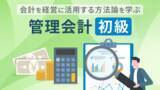 「「管理会計 入門・初級（全15回）」新規講座公開のお知らせ」の画像1