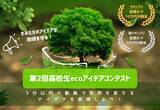 「創意工夫の環境動画求む！　第２回高校生ecoアイデアコンテスト」の画像1