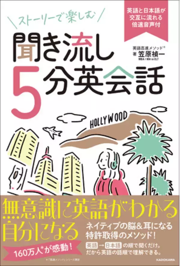 累計160万部「英語高速メソッド」シリーズの最新刊『ストーリーで楽しむ聞き流し５分英会話 英語と日本語が交互に流れる倍速音声付』2024年2月19日（月）発売