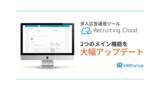 「HR Force、求人広告運用ツール「Recruiting Cloud」を大幅アップデート」の画像1