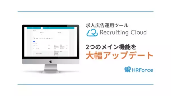 HR Force、求人広告運用ツール「Recruiting Cloud」を大幅アップデート