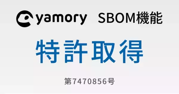 脆弱性管理クラウド「yamory」、SBOM機能に関する特許を取得
