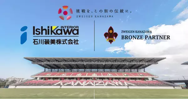 「石川装美株式会社」様　新規パートナー決定のお知らせ