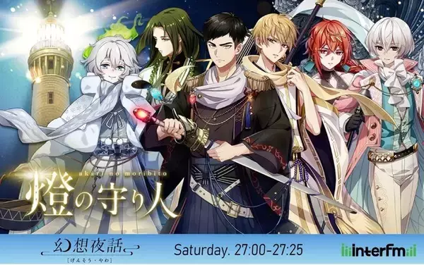 灯台擬人化プロジェクト「燈の守り人」オリジナルボイスドラマ『燈の守り人 -幻想夜話-』intefmで6月1日（土）より放送スタート！
