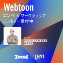 STUDIO ZOON編集長、村松充裕さんがメンターに！ 縦読み漫画の更なる可能性を探る、NEXT「Webtoon部門」5/31（金）募集スタート