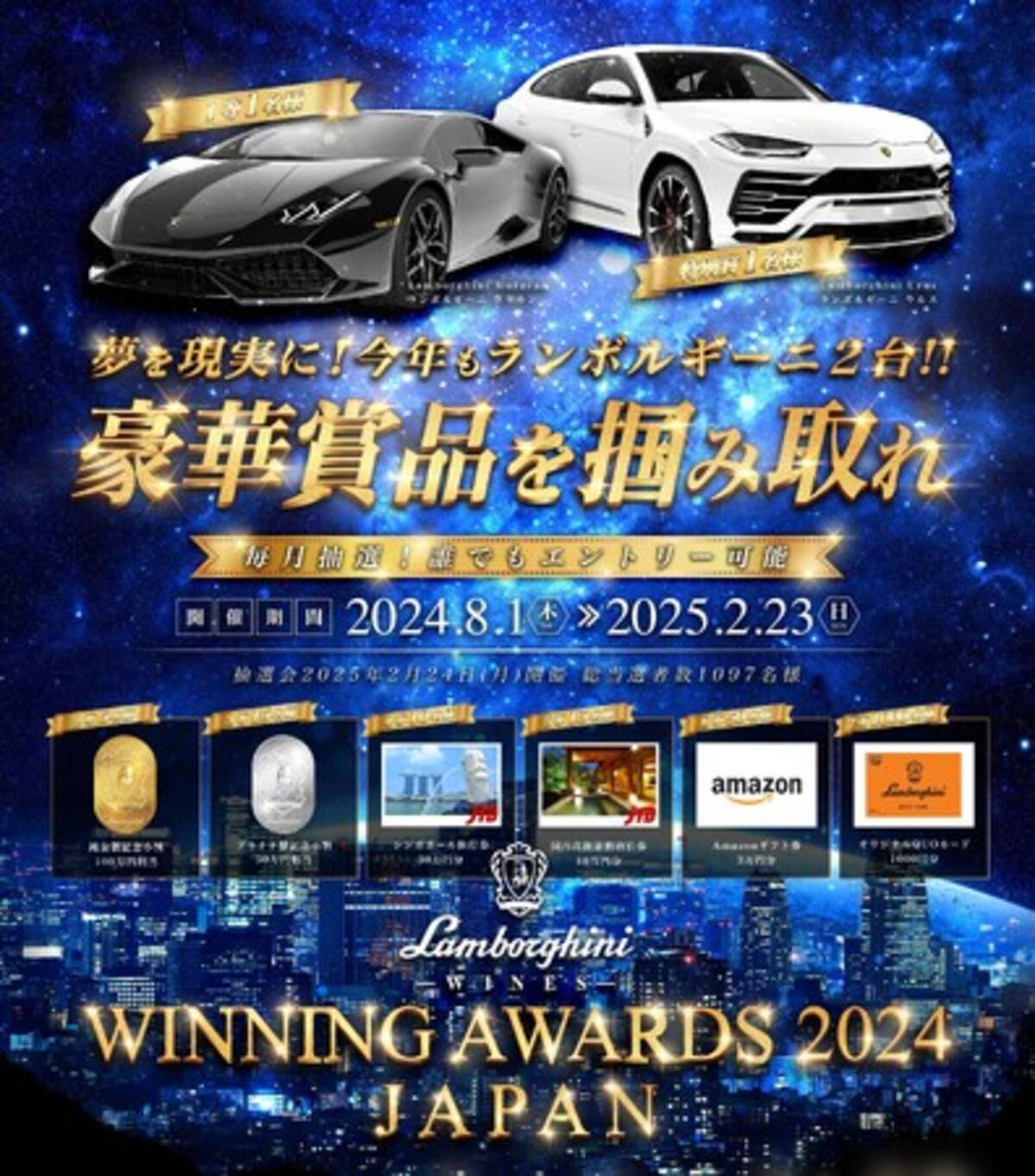 Lamborghini Winning Awards 2024 JAPAN」が8/1から開催 
