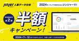 「jinjer、「ジンジャー人事データ分析」の販売開始に伴い【月額利用料 半額キャンペーン第ニ弾】を実施」の画像1