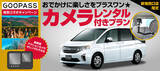 「オリックスレンタカー×GOOPASS 【新宿西口店限定】～おでかけに楽しさをプラスワン・アクションカメラレンタル付きプラン～試験導入開始」の画像1
