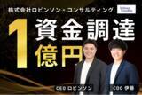 「ロビンソンコンサルティング（旧Advancy）、1億円の資金調達と社名変更を実施！」の画像1