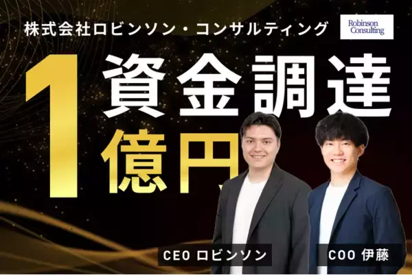 ロビンソンコンサルティング（旧Advancy）、1億円の資金調達と社名変更を実施！