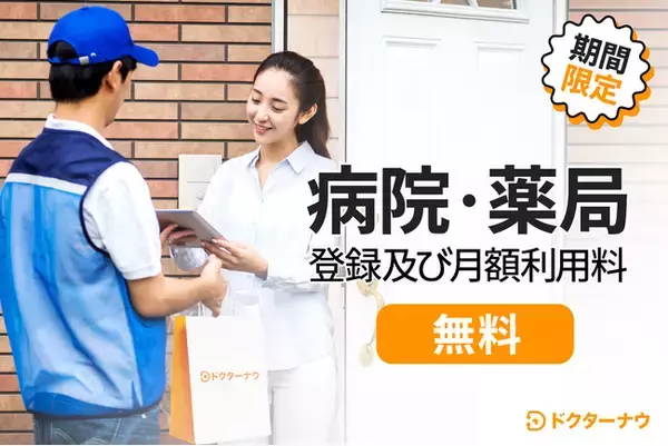 顧客満足度1位のオンライン診療＆薬配送サービス「ドクターナウ」正式リリース！日本全域でオンライン診療サービス利用料無料(0円)