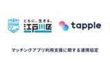 「マッチングアプリ「タップル」と東京都江戸川区との連携協定の元、「マッチングアプリ STARTセミナー」を開催」の画像1