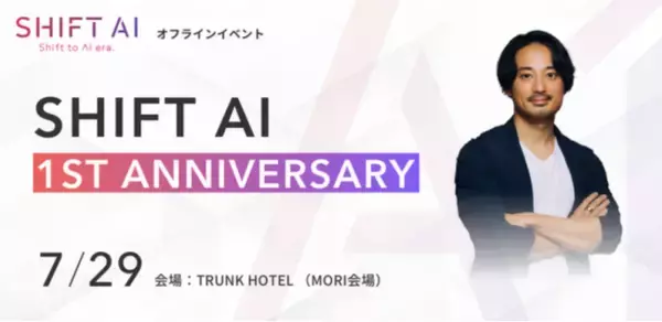 「【7月29日開催！】SHIFT AI 1周年記念イベント『SHIFT AI 1st Anniversary」」の画像