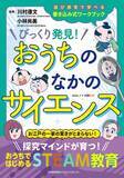 「STEAM教育の専門家が監修「NOLTYキッズワークブック　びっくり発見！おうちのなかのサイエンス」新発売」の画像1