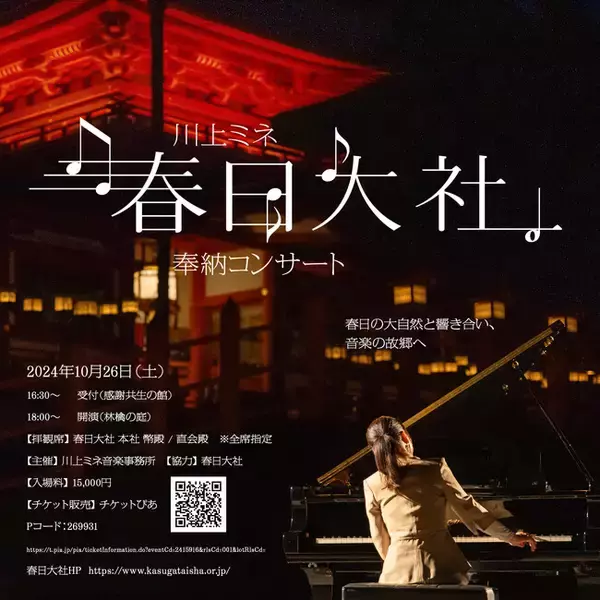 「川上ミネ　春日大社奉納ピアノリサイタル　2024年10月26日開催」の画像