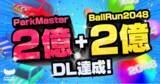 「【カヤック】ハイパーカジュアルゲーム「Ball Run 2048」と「Park Master」がそれぞれ世界累計2億ダウンロード突破」の画像1