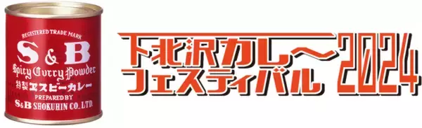 下北沢カレーフェス×エスビー食品「赤缶カレー粉」を使った特別メニューが登場！