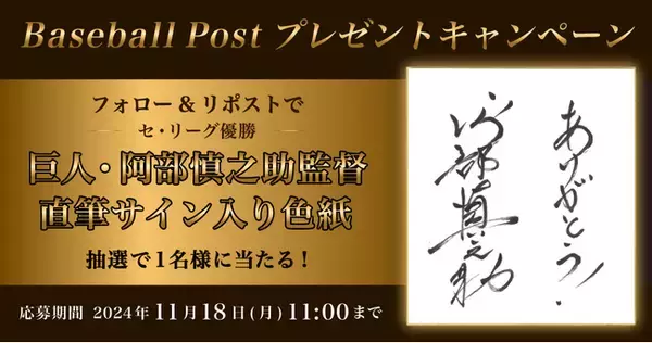 巨人・阿部慎之助監督の直筆サイン色紙が当たる！スポーツ報知の野球専門サイト「Baseball Post」でプレゼントキャンペーン