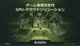 「Aethir（エイサー）、ゲームに特化した革新的GPUクラウドソリューション情報公開」の画像1
