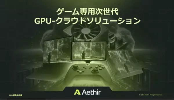 Aethir（エイサー）、ゲームに特化した革新的GPUクラウドソリューション情報公開
