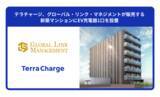 「テラチャージ、グローバル・リンク・マネジメントが販売する新築マンションにEV充電器1口を設置」の画像1