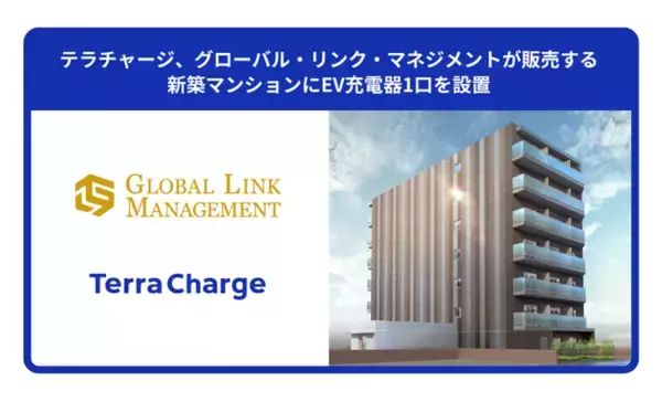 テラチャージ、グローバル・リンク・マネジメントが販売する新築マンションにEV充電器1口を設置