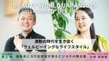 「4/28（月）セミナー開催！美と健康からつなぐ、ウェルビーイング経営の新潮流 | ビューティーワールド ジャパン 東京」の画像1
