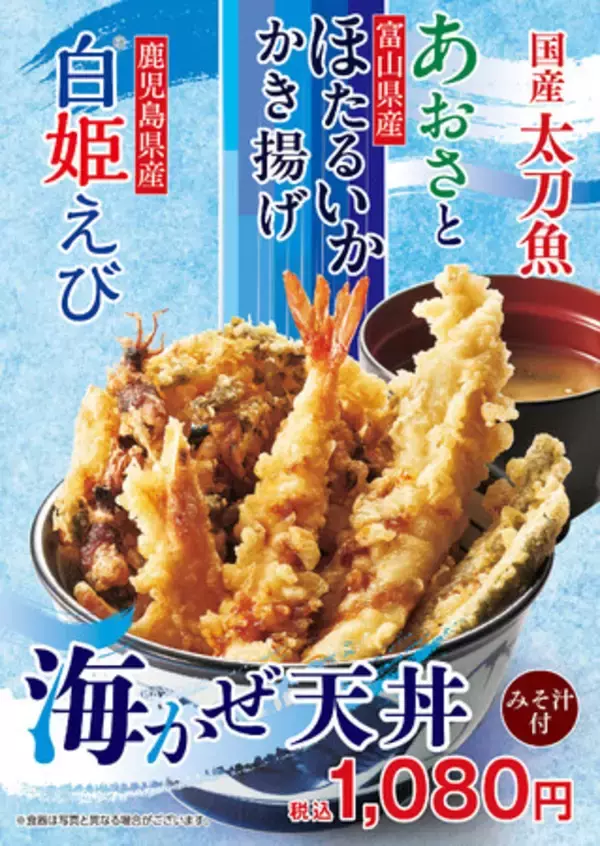 天丼てんやの初夏限定メニューが登場！爽やかな磯の香りがふわっと広がる『海かぜ天丼』と天丼てんやの麺シリーズ第１弾 『ほたるいかかき揚げ冷やしそば』が2025年4月24日(木)より販売開始！