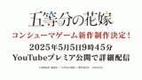 「TVアニメ「五等分の花嫁」コンシューマゲームシリーズ第４弾発売決定、及び5月5日五つ子誕生日に詳細発表のお知らせ」の画像1
