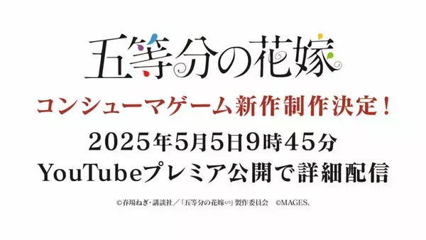 TVアニメ「五等分の花嫁」コンシューマゲームシリーズ第４弾発売決定、及び5月5日五つ子誕生日に詳細発表のお知らせ