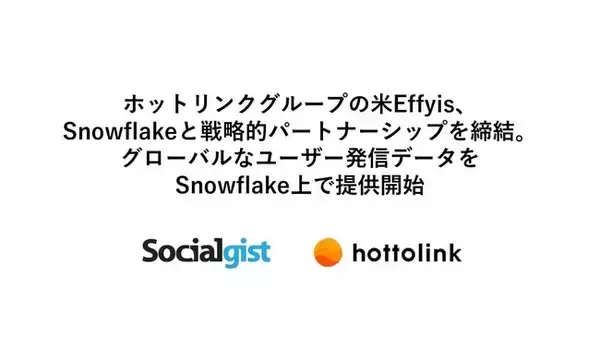 ホットリンクグループの米Effyis、Snowflakeと戦略的パートナーシップを締結。グローバルなユーザー発信データをSnowflake上で提供開始