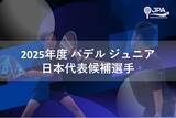 「「2025年度 パデル ジュニア日本代表候補選手」 メンバー発表のお知らせ」の画像1