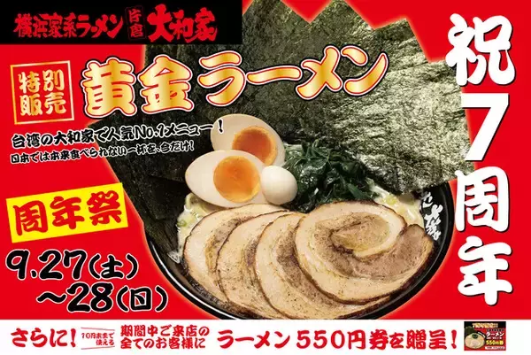 【祝7周年】片倉大和家が周年祭を開催！黄金ラーメン特別販売！