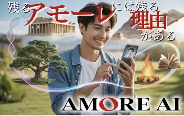 受け継がれるアモーレの本質、それがミーム。ずっと昔からアモーレされ続けてきた、世界の愛を理解する『アモーレミーム』プログラムが始動！