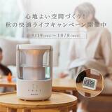「心地よい空間づくり！秋の快適ライフキャンペーン開催中」の画像1