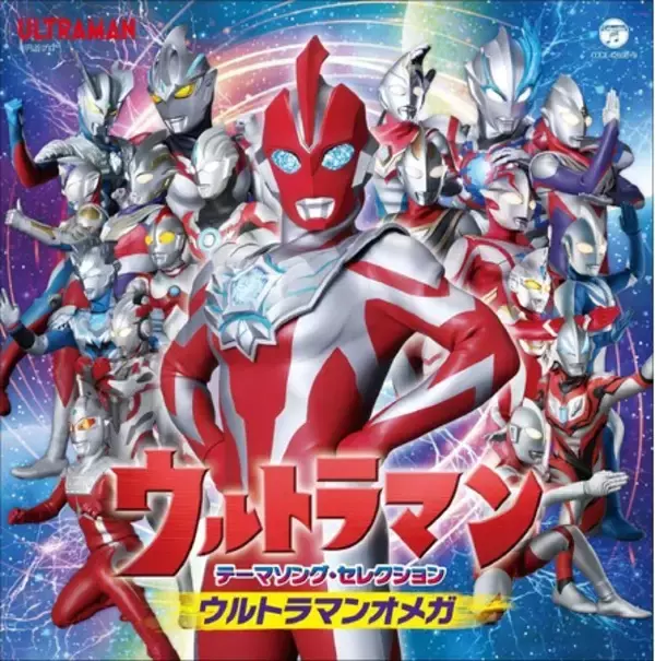 ♪最新曲から昭和の名曲まで、2世代・3世代で楽しめるウルトラマン主題歌集。11月19日(水)発売決定！